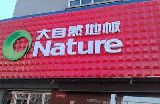 桐柏门头招牌制作就选最合适的材料。