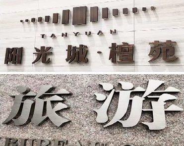 桐柏日常生活中常见的广告金属字。