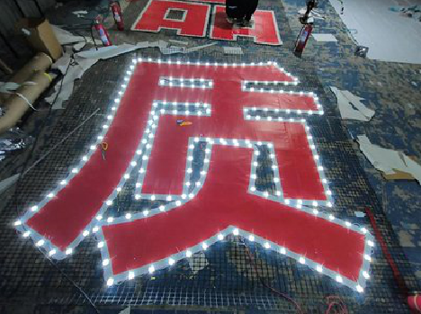 桐柏挂网发光字的制作流程。