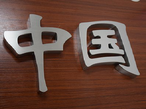 桐柏拉丝不锈钢字的特点。