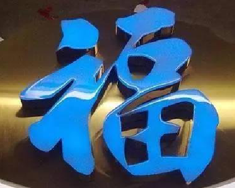 桐柏树脂字发黄或坏了，自己怎么修？